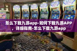 怎么下载九游app-如何下载九游APP，详细指南-怎么下载九游app