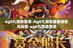 ag8九游会登录-Ag8九游会登录体验与探索-ag8九游会登录