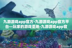 九游游戏app官方-九游游戏app官方平台—玩家的游戏圣地-九游游戏app官方