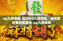 ag九游会吧-探讨AG九游会吧，游戏爱好者的聚集地-ag九游会吧