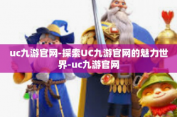 uc九游官网-探索UC九游官网的魅力世界-uc九游官网