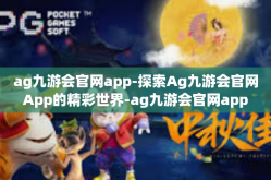 ag九游会官网app-探索Ag九游会官网App的精彩世界-ag九游会官网app