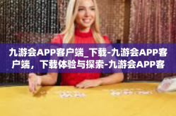 九游会APP客户端_下载-九游会APP客户端，下载体验与探索-九游会APP客户端_下载