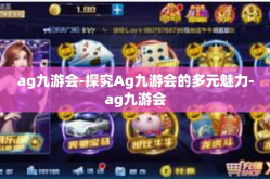 ag九游会-探究Ag九游会的多元魅力-ag九游会