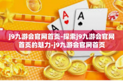j9九游会官网首页-探索j9九游会官网首页的魅力-j9九游会官网首页