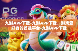 九游APP下载-九游APP下载，游戏爱好者的首选平台-九游APP下载