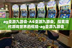 ag亚游九游会-AG亚游九游会，探索现代游戏世界的枢纽-ag亚游九游会