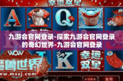 九游会官网登录-探索九游会官网登录的奇幻世界-九游会官网登录