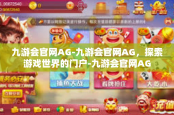 九游会官网AG-九游会官网AG，探索游戏世界的门户-九游会官网AG