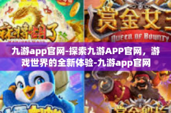 九游app官网-探索九游APP官网，游戏世界的全新体验-九游app官网