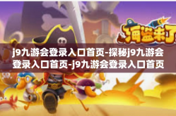 j9九游会登录入口首页-探秘j9九游会登录入口首页-j9九游会登录入口首页
