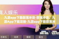 九游app下载部落冲突-部落冲突，九游App下载攻略-九游app下载部落冲突