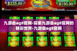 九游会ag8官网-探索九游会ag8官网的精彩世界-九游会ag8官网