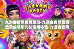 九游会官网首页登录-九游会官网首页登录的吸引力和使用体验-九游会官网首页登录