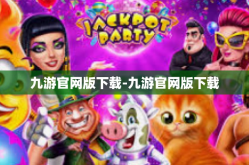 九游官网版下载-九游官网版下载