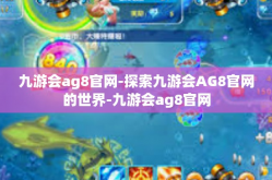 九游会ag8官网-探索九游会AG8官网的世界-九游会ag8官网