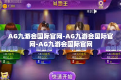 AG九游会国际官网-AG九游会国际官网-AG九游会国际官网