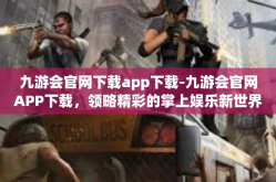 九游会官网下载app下载-九游会官网APP下载，领略精彩的掌上娱乐新世界-九游会官网下载app下载