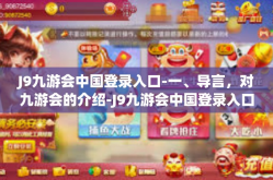 J9九游会中国登录入口-一、导言，对九游会的介绍-J9九游会中国登录入口