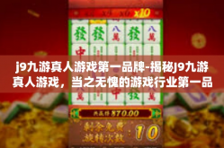 j9九游真人游戏第一品牌-揭秘J9九游真人游戏，当之无愧的游戏行业第一品牌-j9九游真人游戏第一品牌