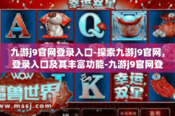 九游j9官网登录入口-探索九游j9官网，登录入口及其丰富功能-九游j9官网登录入口