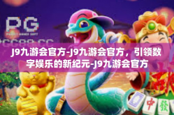 J9九游会官方-J9九游会官方，引领数字娱乐的新纪元-J9九游会官方