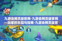 九游会网页版官网-九游会网页版官网—玩家的乐园与指南-九游会网页版官网