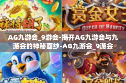 AG九游会_9游会-揭开AG九游会与九游会的神秘面纱-AG九游会_9游会