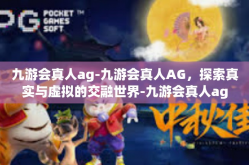 九游会真人ag-九游会真人AG，探索真实与虚拟的交融世界-九游会真人ag