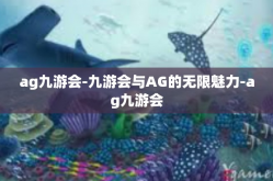 ag九游会-九游会与AG的无限魅力-ag九游会