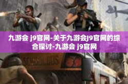 九游会 j9官网-关于九游会J9官网的综合探讨-九游会 j9官网
