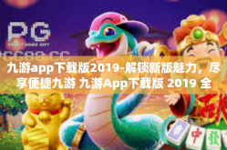 九游app下载版2019-解锁新版魅力，尽享便捷九游 九游App下载版 2019 全解读-九游app下载版2019