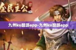 九州ku酷游app-九州ku酷游app