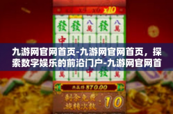 九游网官网首页-九游网官网首页，探索数字娱乐的前沿门户-九游网官网首页