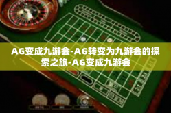 AG变成九游会-AG转变为九游会的探索之旅-AG变成九游会