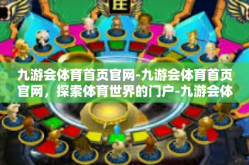 九游会体育首页官网-九游会体育首页官网，探索体育世界的门户-九游会体育首页官网
