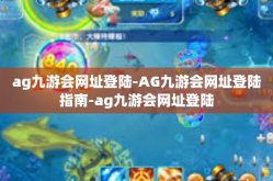 ag九游会网址登陆-AG九游会网址登陆指南-ag九游会网址登陆