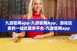 九游官网app-九游官网App，游戏玩家的一站式服务平台-九游官网app