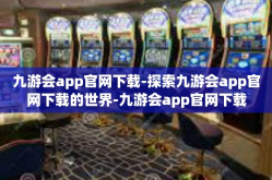 九游会app官网下载-探索九游会app官网下载的世界-九游会app官网下载
