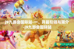 j9九游会国际站-一、开篇引领与简介-j9九游会国际站