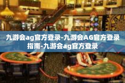 九游会ag官方登录-九游会AG官方登录指南-九游会ag官方登录