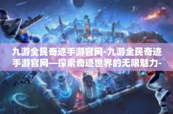 九游全民奇迹手游官网-九游全民奇迹手游官网—探索奇迹世界的无限魅力-九游全民奇迹手游官网