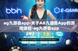 ag九游会app-关于AG九游会App的游戏体验-ag九游会app
