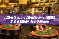 九游快爆app-九游快爆APP，游戏玩家的全新伙伴-九游快爆app