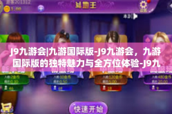 J9九游会|九游国际版-J9九游会，九游国际版的独特魅力与全方位体验-J9九游会|九游国际版