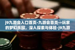 j9九游会入口首页-九游会首页—玩家的梦幻乐园，深入探索与体验-j9九游会入口首页