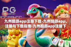 九州酷游app注册下载-九州酷游app，注册与下载指南-九州酷游app注册下载
