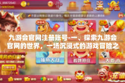 九游会官网注册账号-一、探索九游会官网的世界，一场沉浸式的游戏冒险之旅启程-九游会官网注册账号