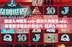 酷游九州娱乐app-酷游九州娱乐app，探索数字娱乐的新纪元-酷游九州娱乐app