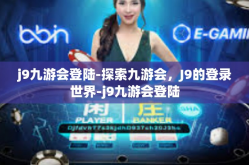 j9九游会登陆-探索九游会，J9的登录世界-j9九游会登陆